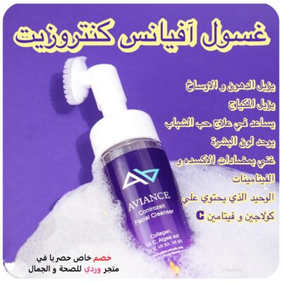 غسول البشرة الدهنية افيانس كونتروزيت 200 مل AVIANCE CLEANSER