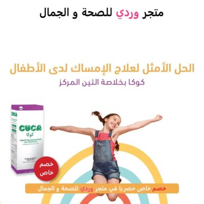 كوكا شراب علاج الامساك و تقليل التشنجات المعوية 100 مل Cuca