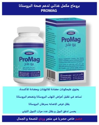 بروماج مكمل غذائي لدعم صحة البروستاتا PROMAG