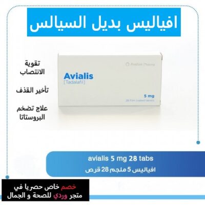 افياليس افالون 5 مجم (28 قرص) avialis 5 28 tablets