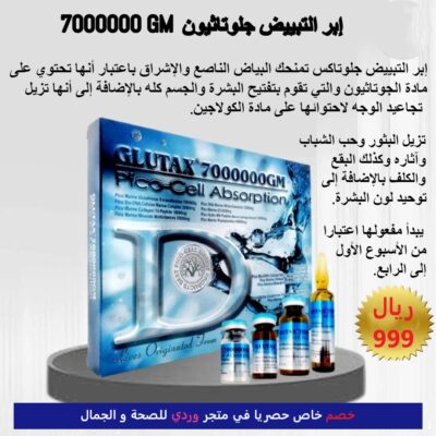 ابر جلوتاثيون جلوتاكس لتفتيح البشرة Glutax ampoules 7000000 G