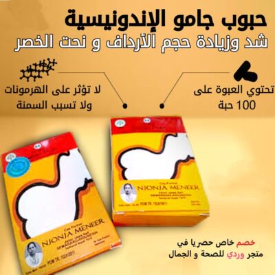 تكبير الارداف حبوب جامو الاندونيسيه منتج طبيعي 100 %