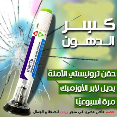 تروليسيتي 1.5 ملجم 4 بنفيل (ثلاجة) Trulicity 1.5 Mg 4 Pens