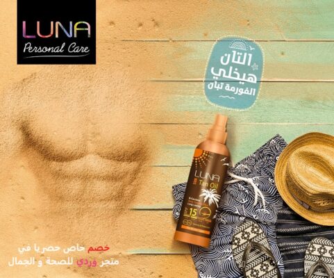 luna tanning oil زيت تشميس لونا لجميع انواع البشرة