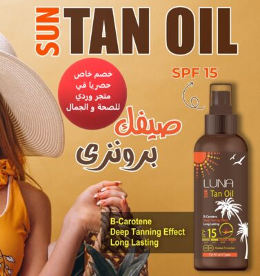 luna tanning oil زيت تشميس لونا لجميع انواع البشرة