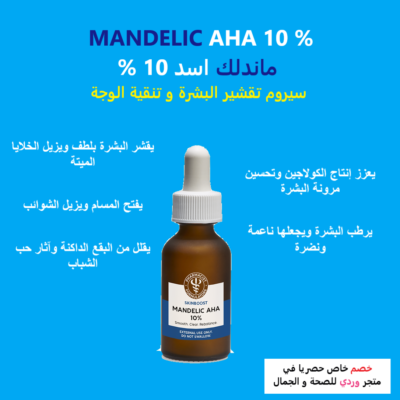 mandelic ماندلك اسد 10 % سيروم تقشير البشرة و تنقية الوجة