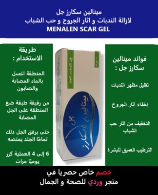 مينالين سكارز جل الندبات و اثار حب الشباب MENALEN SCAR GEL