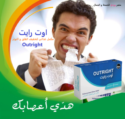 اوت رايت مكمل غذائي لتخفيف القلق و التوتر Outright