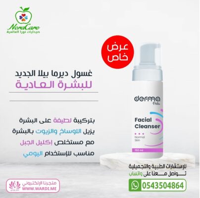 ديرما بيلا غسول البشرة العادية DERMA PELLA cleanser