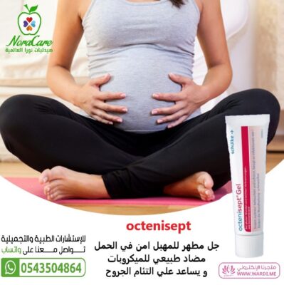 octenisept اوكتينيسيبت جل علاج الجروح و الحروق 20 ملي