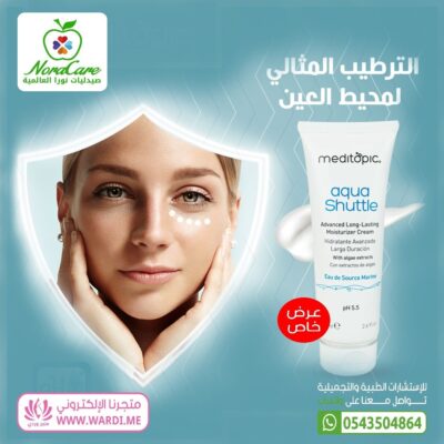 meditopic aqua shuttle مرطب البشرة الدهنية و حب الشباب