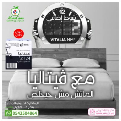 فيتاليا مكمل غذائي لدعم الطاقة و النشاط البدني Vitalia MM