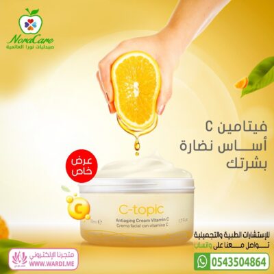 كريم فيتامين سي ميديتوبيك سي توبيك كريم MEDITOPIC C TOPIC CREAM